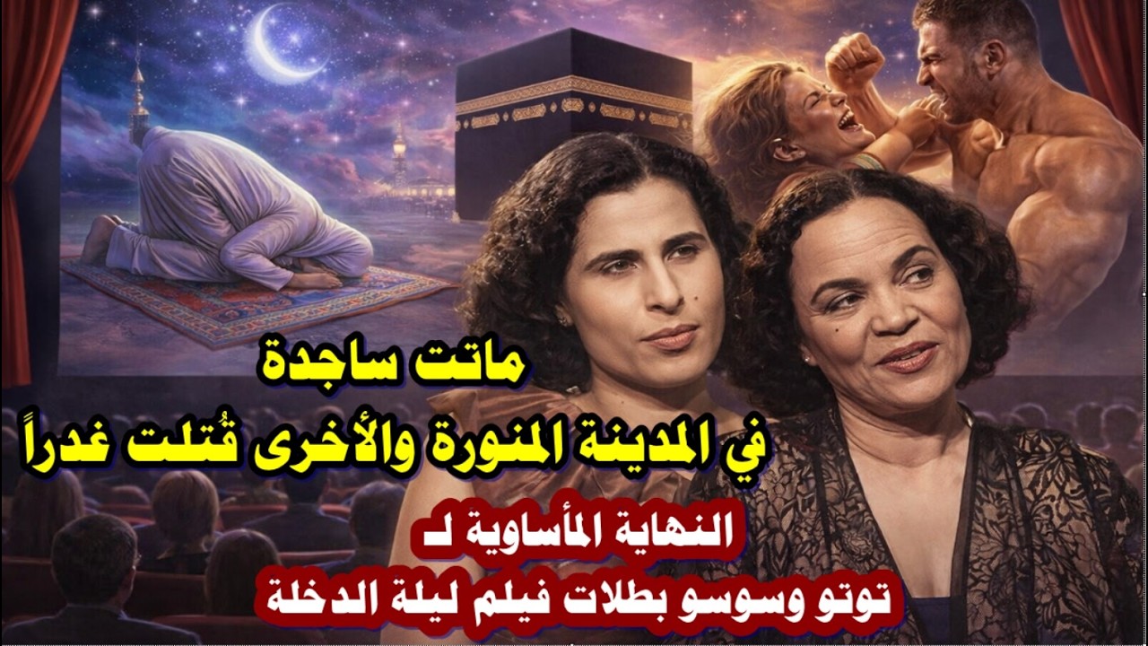 ماتت ساجدة في المدينة المنورة والأخرى قُتلت غدراً
