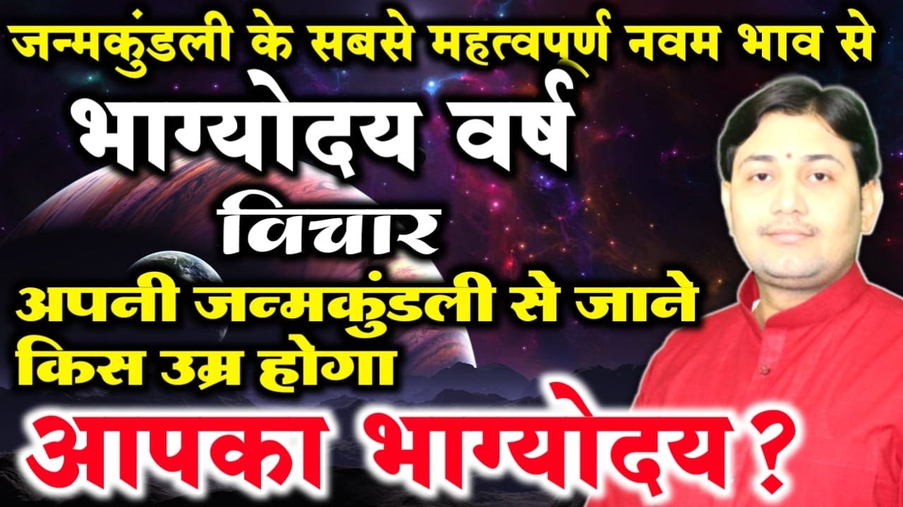 अपनी जन्मकुंडली से जाने कब होगा आपका भाग्योदय(भाग्योदय वर्ष विचार)NARMDESHWAR SHASTRI[335]