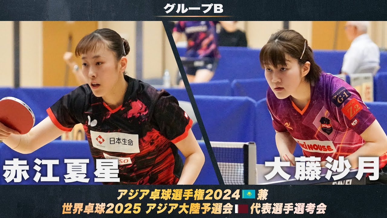【女子グループB】赤江夏星 vs 大藤沙月｜アジア卓球選手権2024 兼 世界卓球2025 アジア大陸予選会 代表選手選考会 第1ステージ