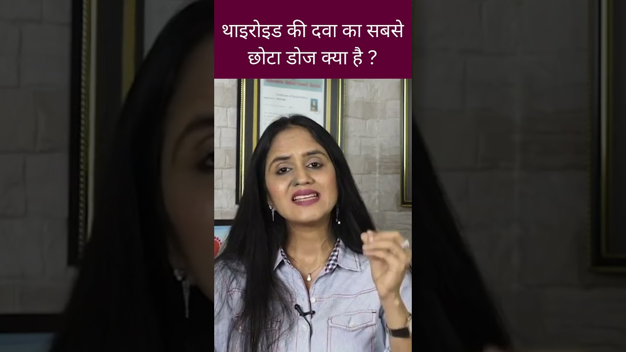 थाइरोइड की दवा का सबसे छोटा डोज क्या है?  #shorts #drtanvimayurpatel