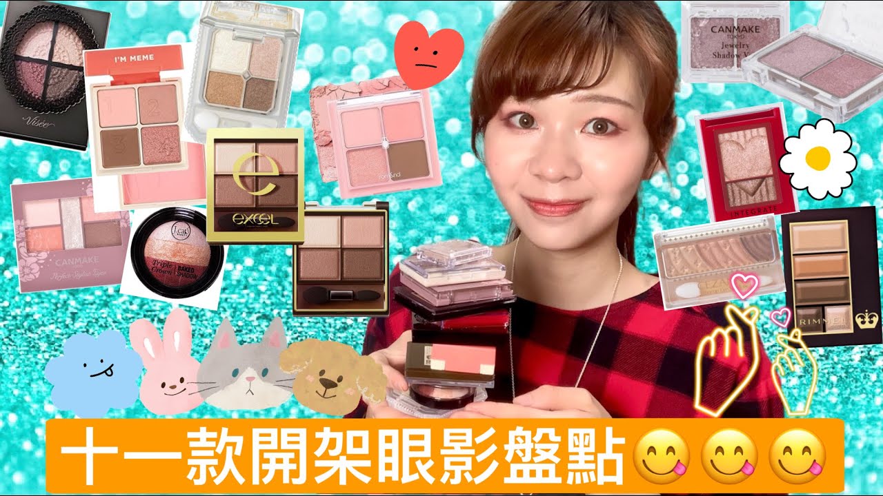 十一款開架眼影大盤點🔥👀適合新手😋簡單好畫❣️哪盤最棒呢⚡️[BOBO CHANNEL]