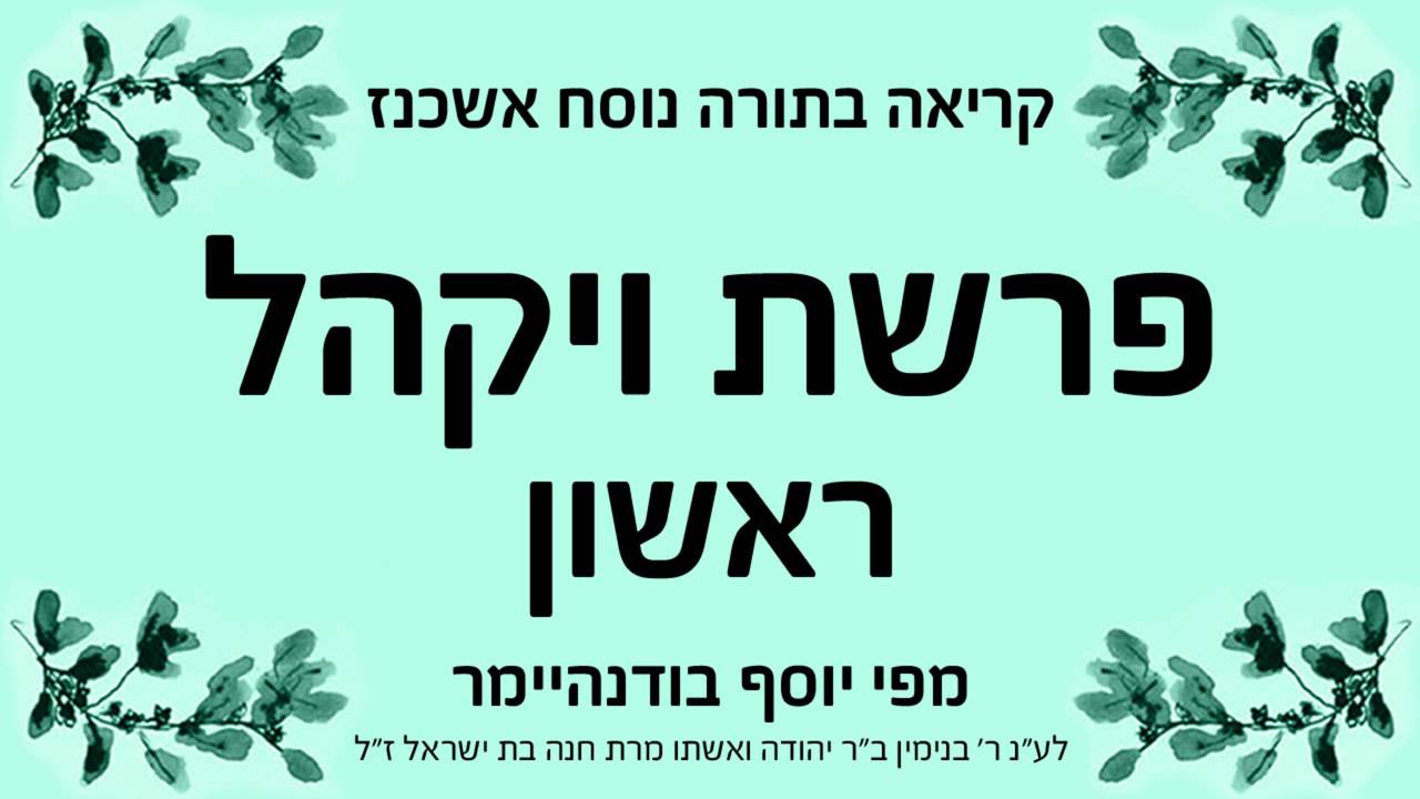 פרשת ויקהל - ראשון - נוסח אשכנז