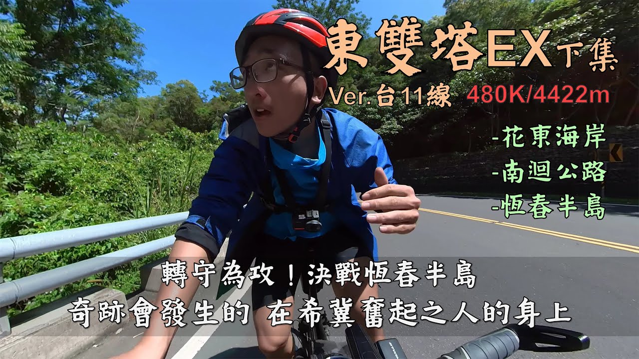 東雙塔EX－下集│福隆三貂角至墾丁鵝鑾鼻│花東海岸公路、南迴公路、恆春半島篇│意念可以超越預期│轉守為攻！決戰恆春半島│奇跡會發生的，在希冀奮起之人的身上│480K/4422m
