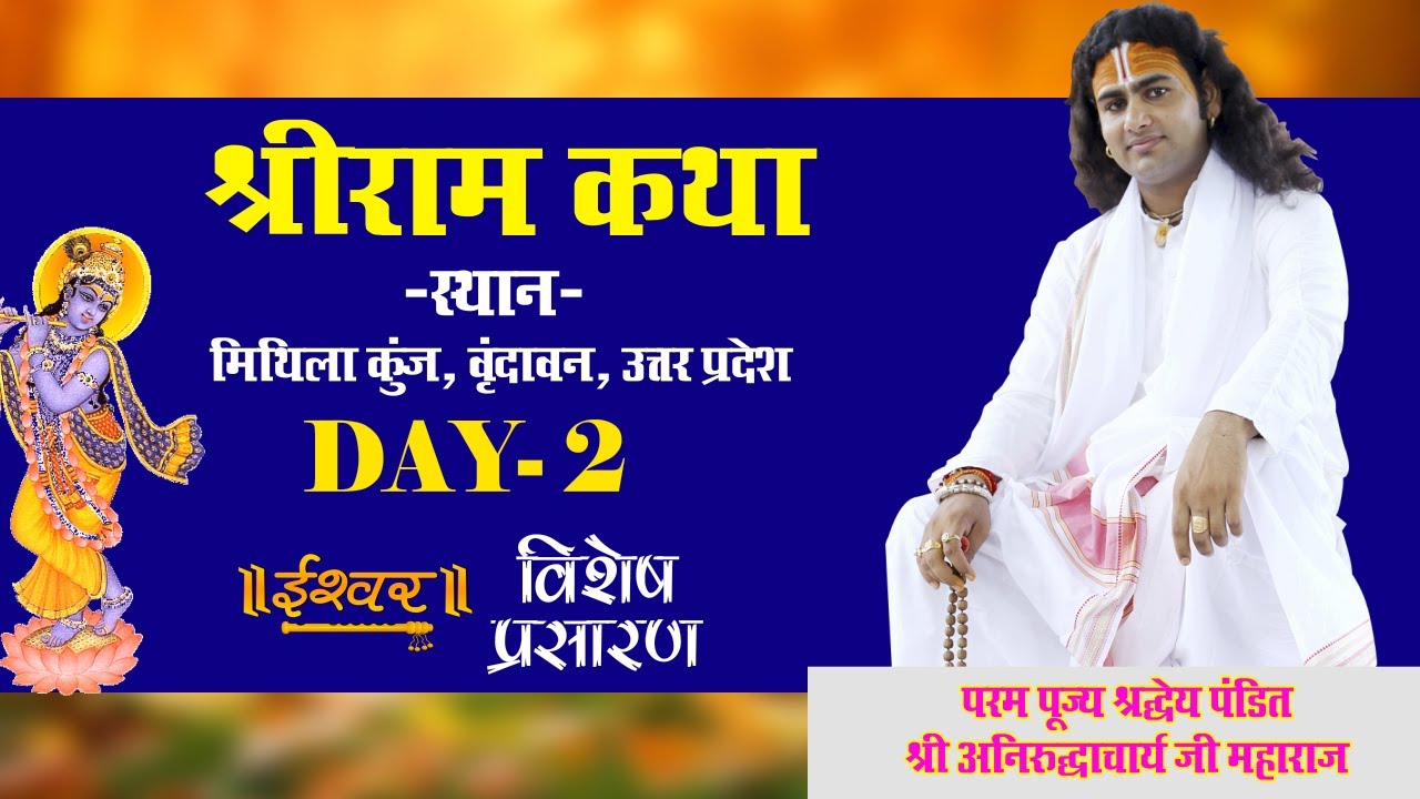 D-Live | Shri Ram Katha | PP Shri Aniruddhacharya Ji Maharaj | Vindavan, UP | Day-2 | Ishwar TV