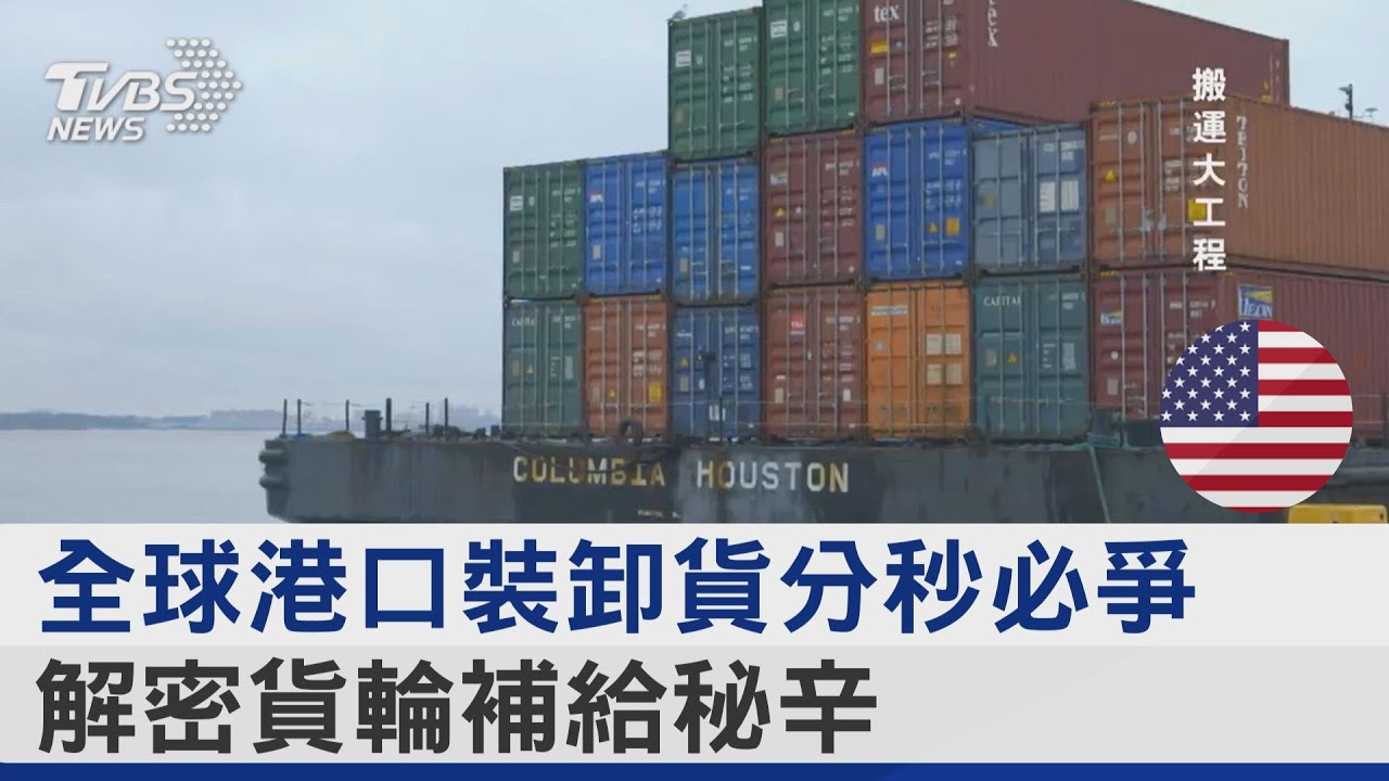 全球港口分秒必爭裝卸貨物 長途貨輪補給秘辛大公開｜TVBS新聞