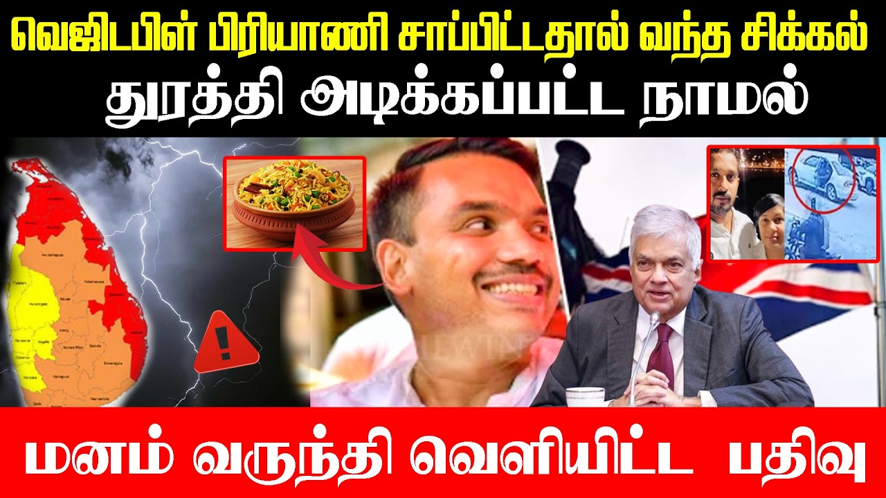 வெஜிடபிள் பிரியாணி சாப்பிட்டதால் வந்த சிக்கல் துரத்தி அடிக்கப்பட்ட நாமல் #newupdatenews
