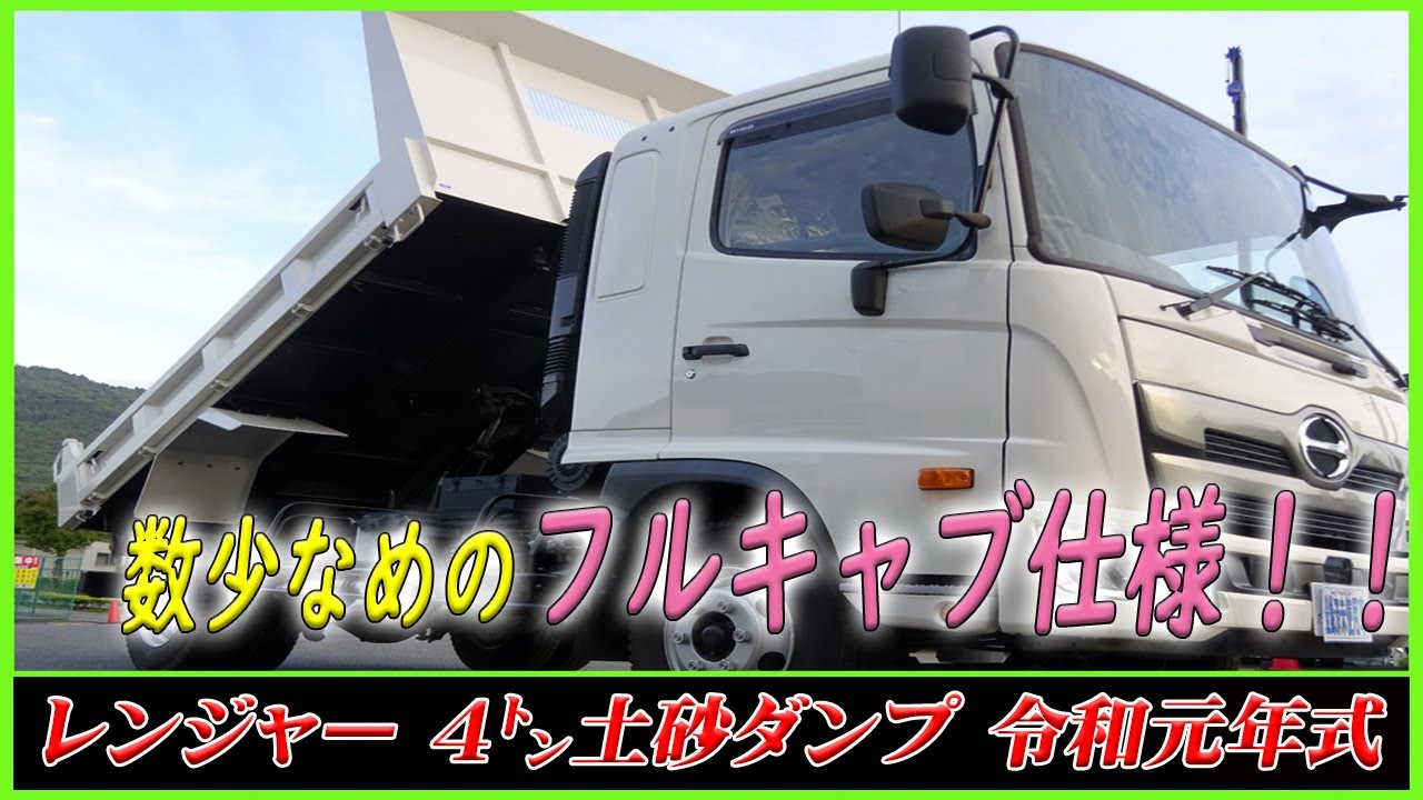 ■ 今回の4トンダンプは、数少なめのフルキャブ仕様！ 日野 レンジャー 新明和工業製の土砂ダンプ！ ■
