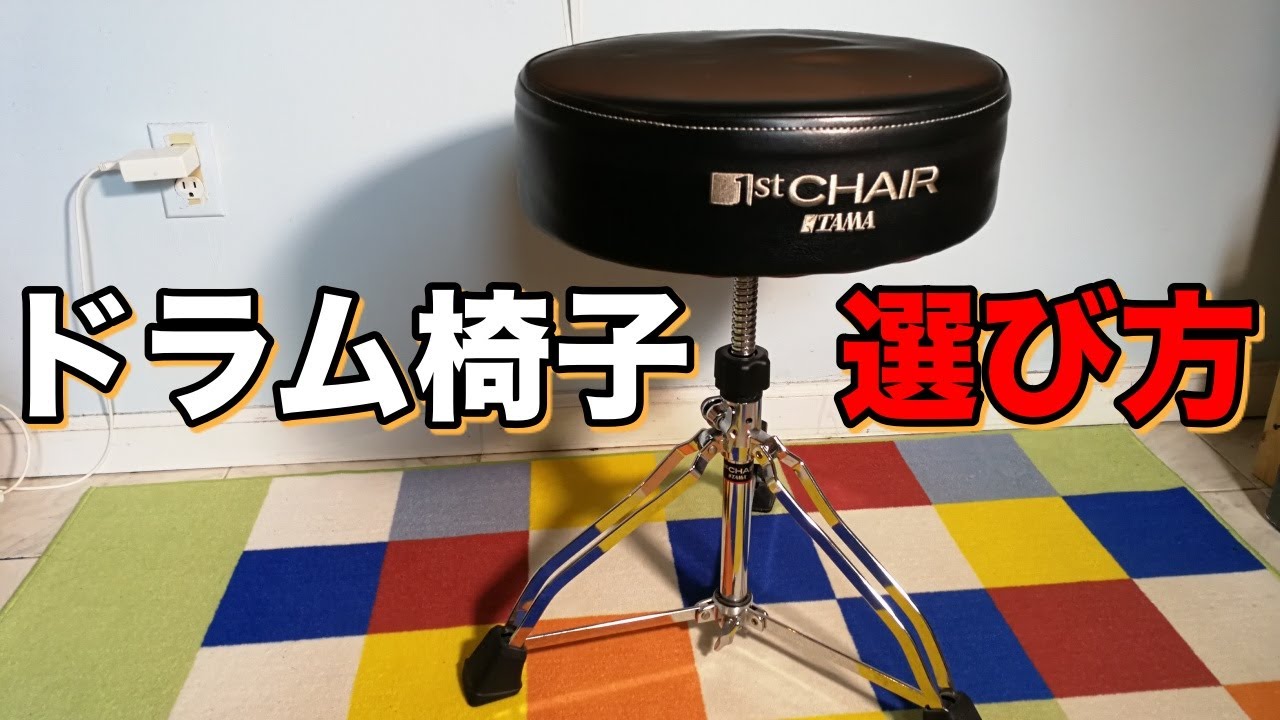 ドラム椅子の選び方☆☆チェックポイントは〇〇です!!