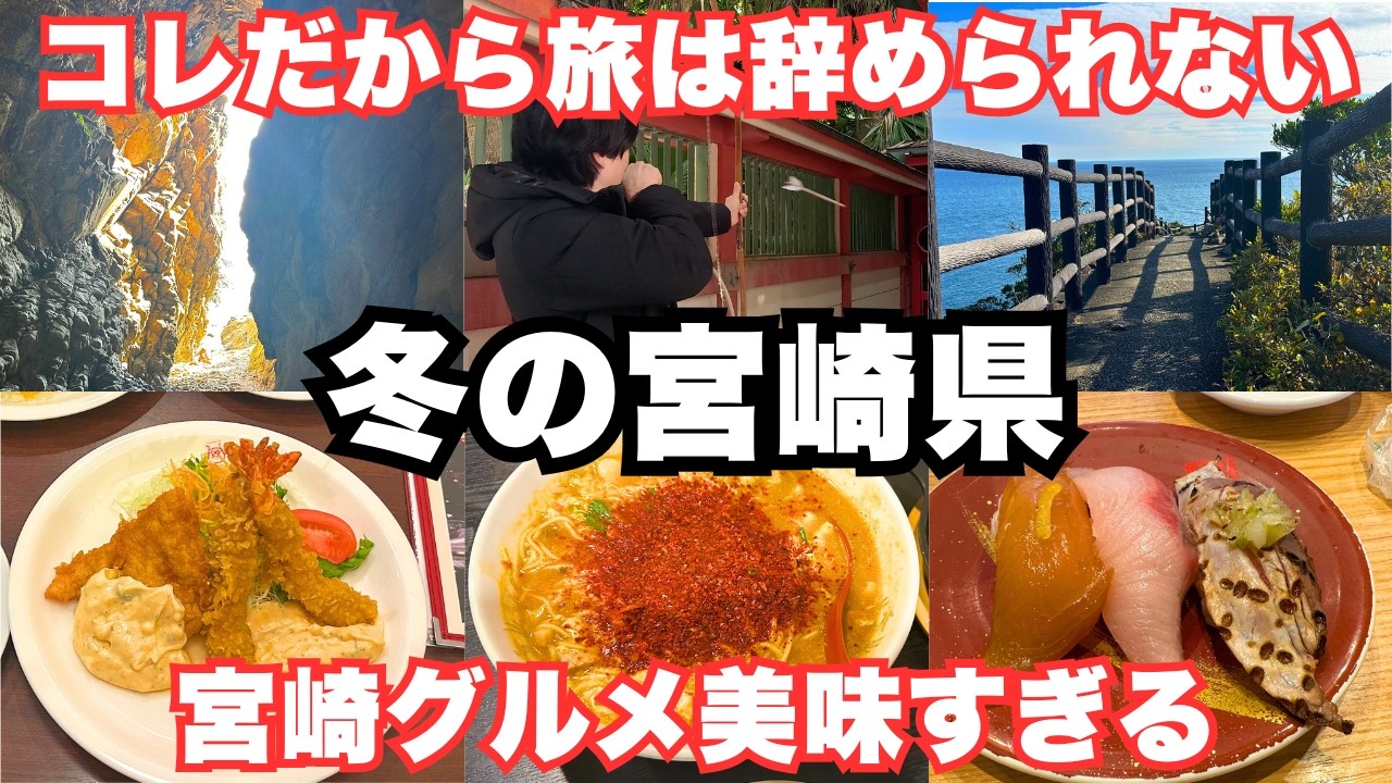 【宮崎観光】冬の宮崎旅行でグルメと観光を巡る！ドライブ旅行｜宮崎市｜日向市