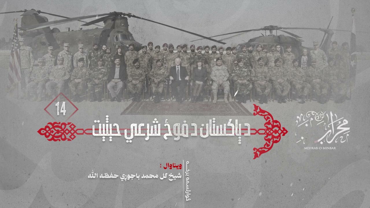 د پاكستان د فوج شرعي حيثيت | څوارلسمه برخه