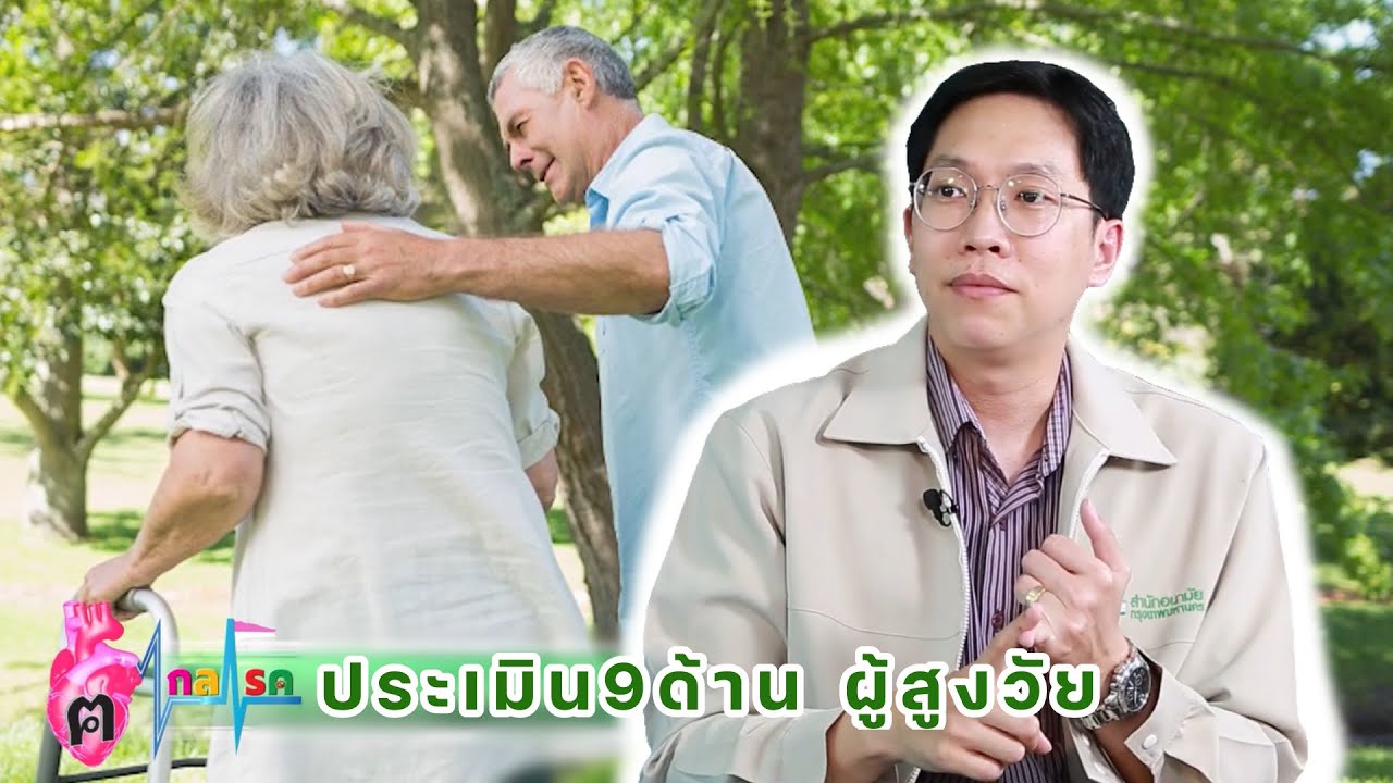 ประเมิน9ด้าน ผู้สูงวัย EP116/3 | นายแพทย์ธีรวีร์ วีรวรรณ