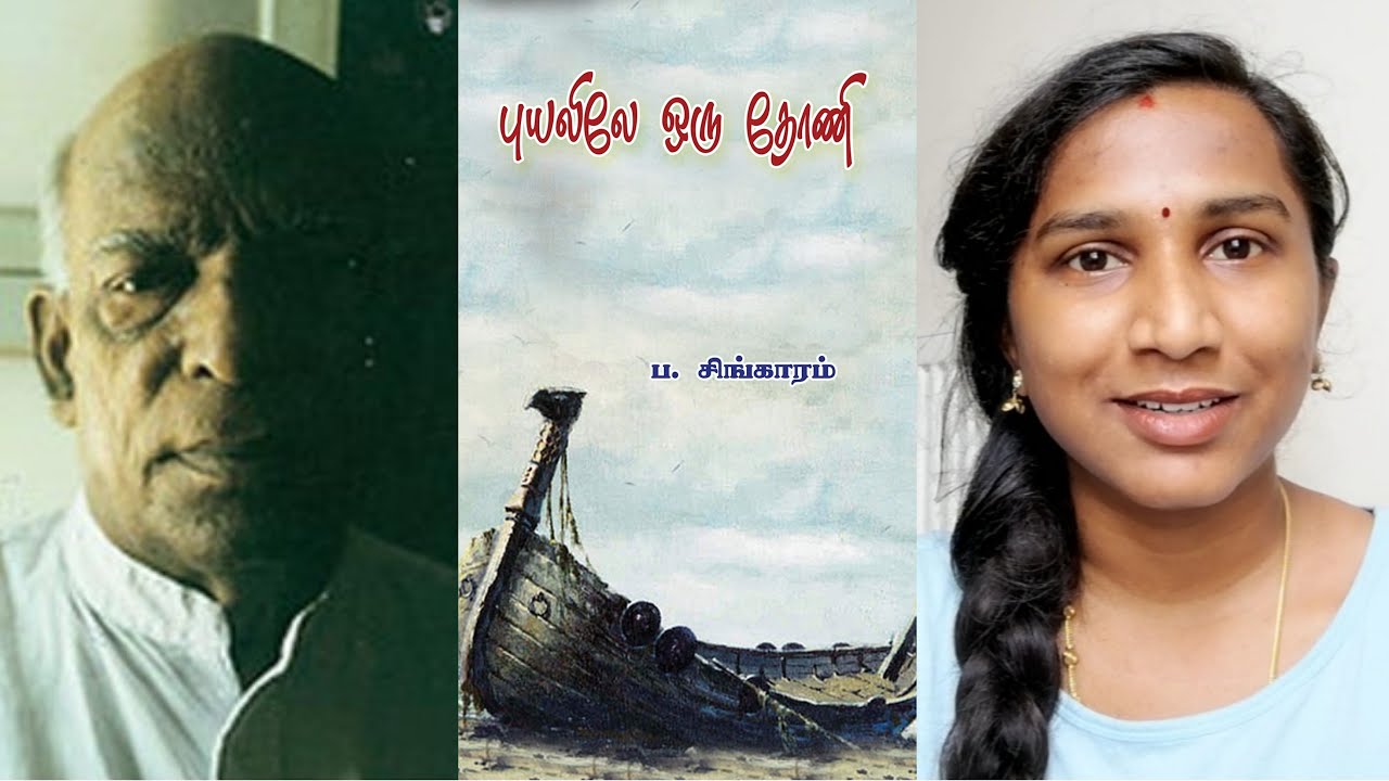 புயலிலே ஒரு தோணி | ப.சிங்காரம் | பேசும் புத்தகம் | Puyalile Oru Thoni | Pa. Singaram |Pesum Puthagam