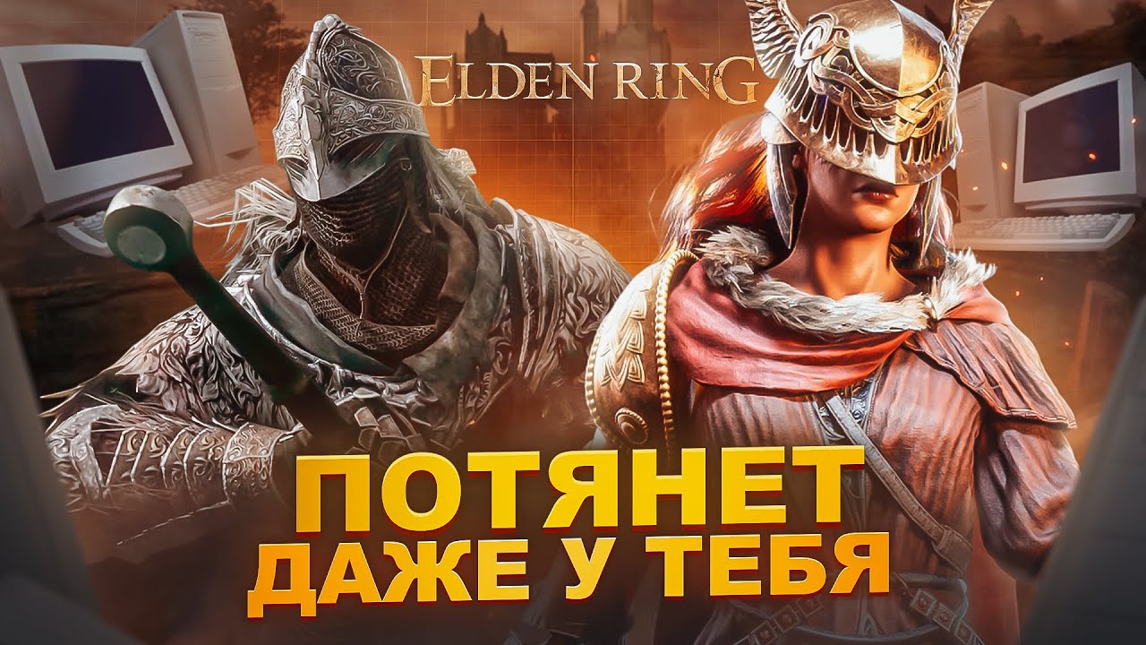 Elden Ring Optimization for Weak PCs ⚡️Improving FPS and Configuring Elden Ring