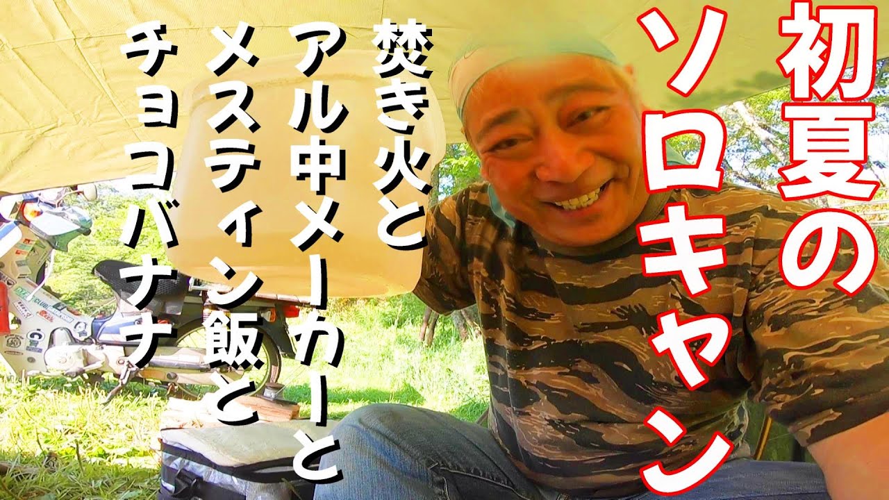 スーパーカブでソロキャンプツーリング　初夏の暑い日に焚き火して酒飲んでメスティン飯食ってチョコバナナサンド作ってソフトクリーム食いまくったって話