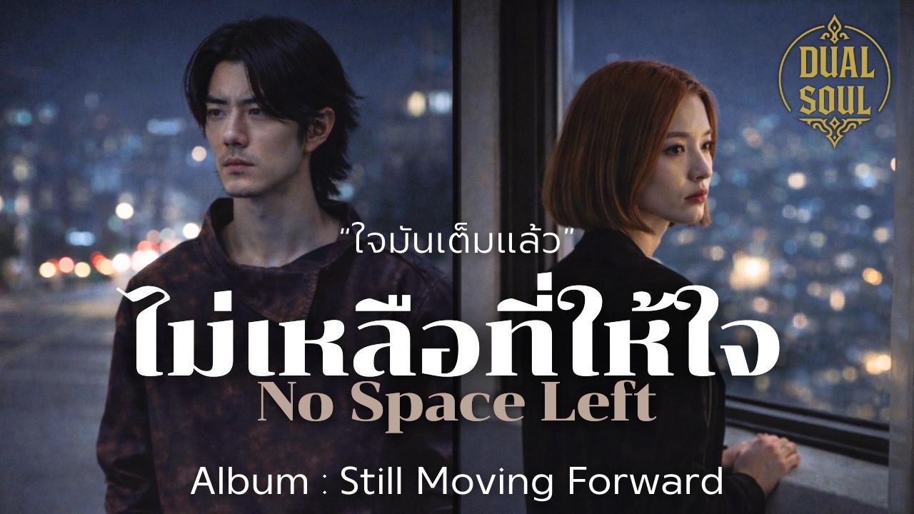 ไม่เหลือที่ให้ใจ | เมื่อความรักไม่มีที่ว่างอีกแล้ว | No Space Left – Dual Soul