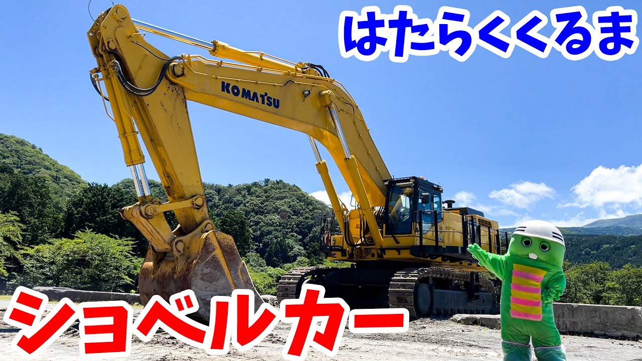 ちからもち！おもたい石を持ち上げるおっきなショベルカーをぼくも運転してみたいなぁ!!【はたらくくるま（働く車）】