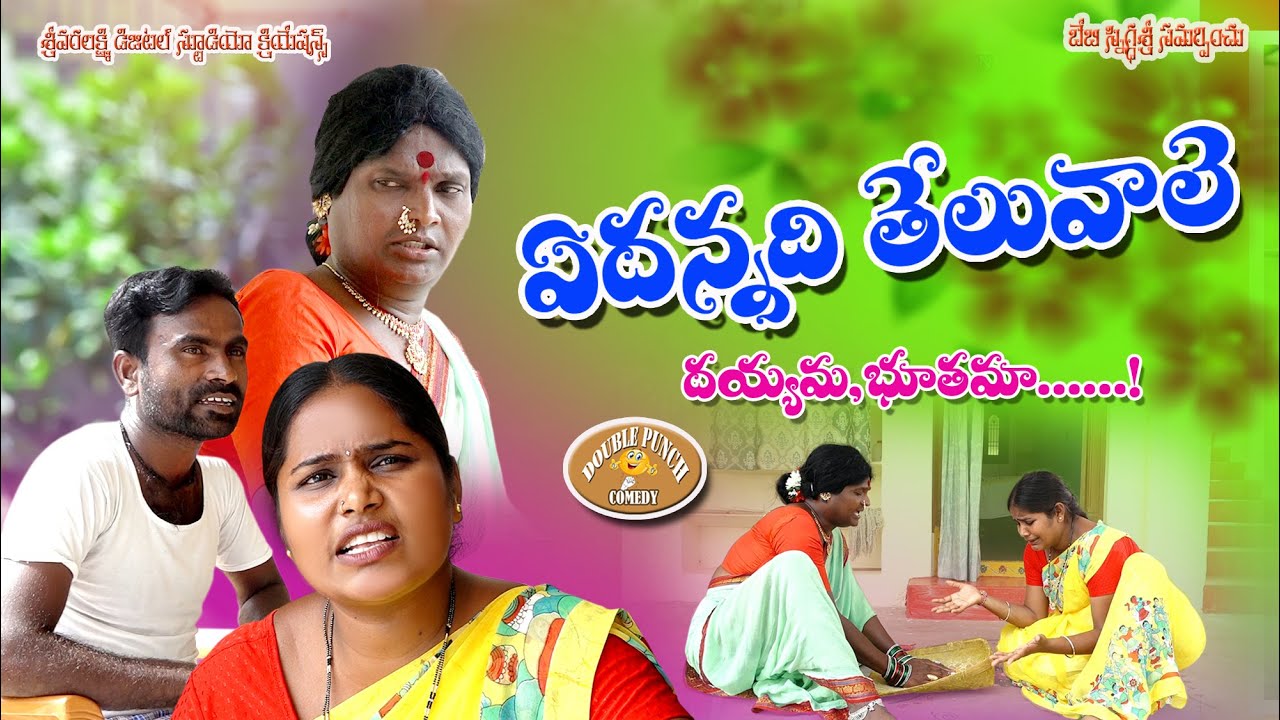 ఏదన్నది తెలువలే దయ్యమా భూతమా..! || Yedannadi Teluvale Dayyama Bhutama Telugu Comedy SHORT FILM