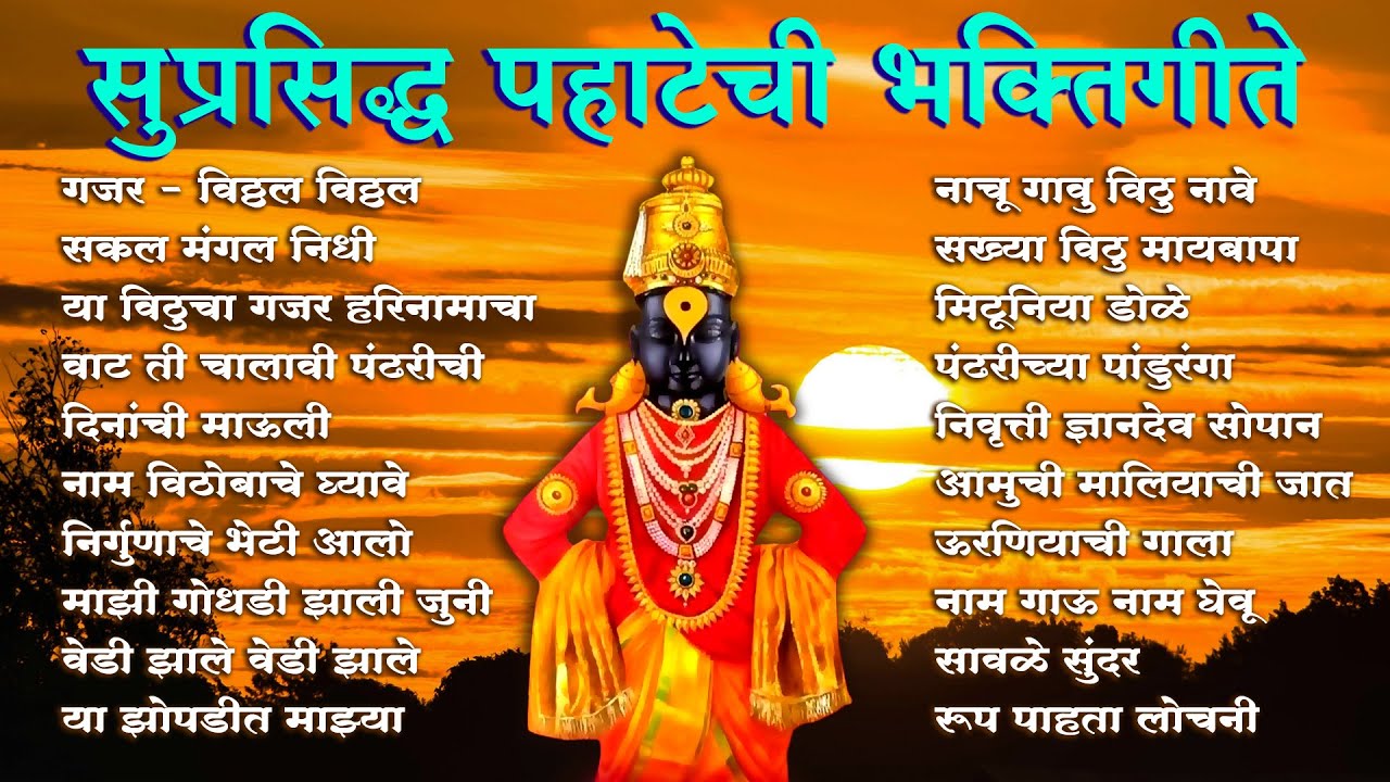 🔴 LIVE : सुप्रसिद्ध पहाटेची भक्तिगीते ☀️ Pahatechi Bhakti Geete 🙏 मन प्रसन्न करणारी विठ्ठल भक्तिगीते