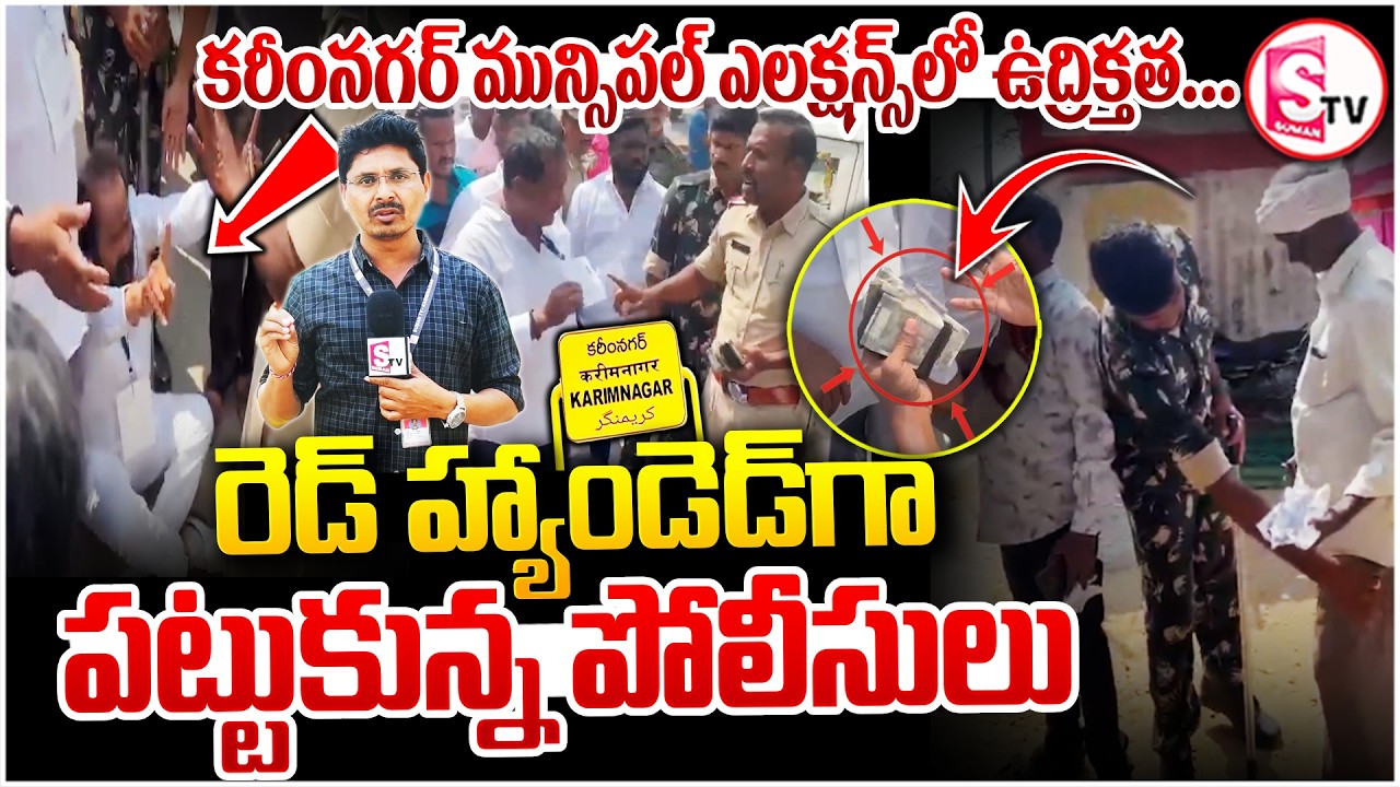 మున్సిపల్ ఎలక్షన్స్ లో ఉద్రిక్తత! | Money Distribution Exposed in Karimnagar Municipal Elections