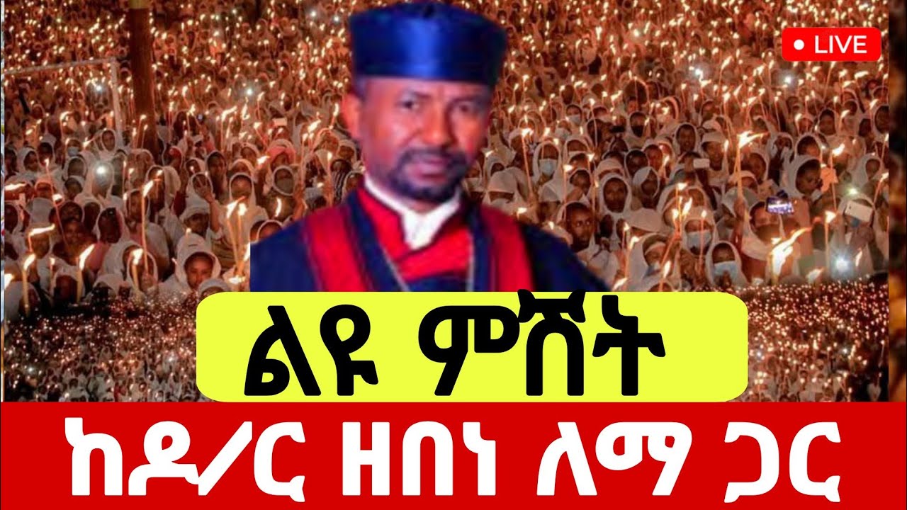 🔴LIVE#የካቲት_17‼️ምሽቱ ደምቋል ከዶክተር ዘበነ ለማ ጋር ‼️ከቅዱስ እስጢፋኖስ