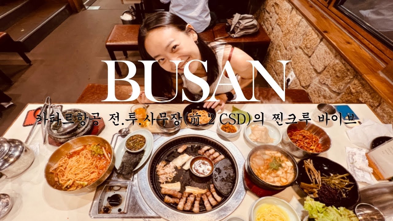 Busan_카타르항공 전.투.사무장의 부산 (feat. 회사를 관두는 최고의 순간)