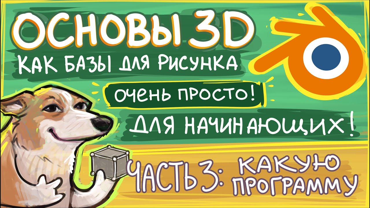 Основы 3Д для помощи в рисовании, Blender. Часть 3- какую программу