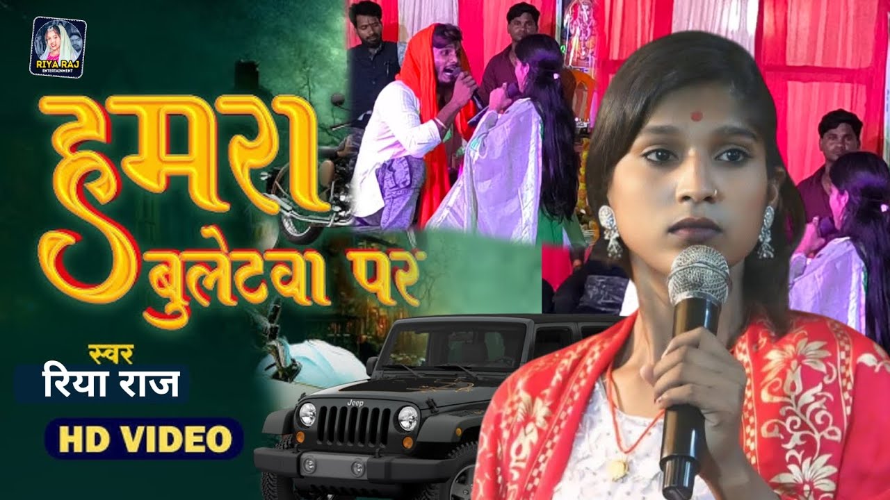 #Riya_Raj_Stage show || हमारा बुलेटवा पर कहिओ  बैठ के स्टबे की ना || #bhojpuri Video ||stage program