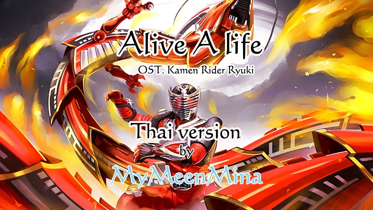 【Thai ver.】Alive A life Ost. Kamen Rider Ryuki 【MyMeenMina】 Thai lyrics by MyMeenMina
