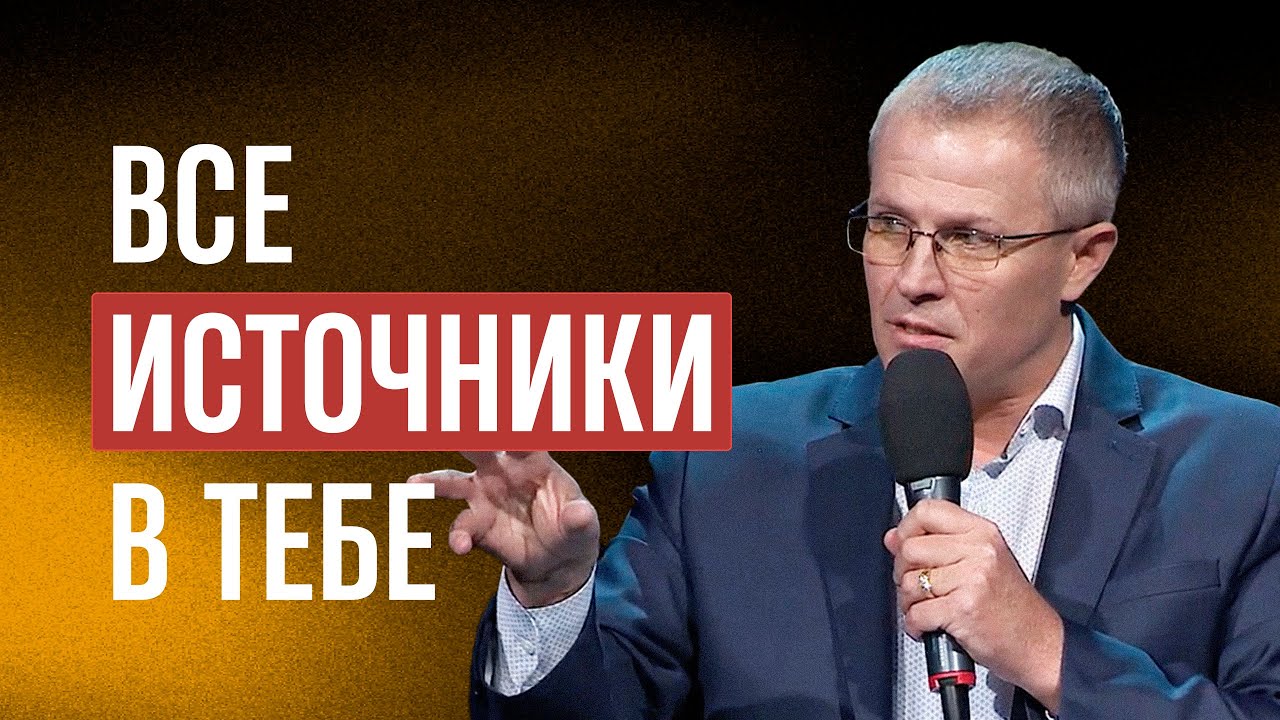 Все источники в Тебе