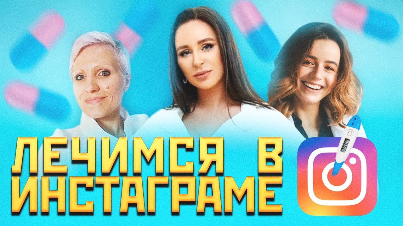 Врачи и фармацевты в инстаграм: Катя Чи (Txi, Тхи), Аня Хворост,  Зубарева, Melannett. Телек Телек