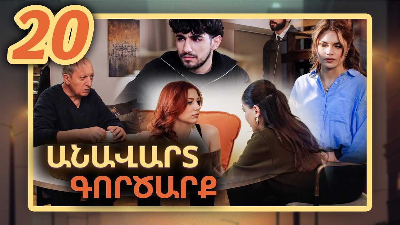 Անավարտ գործարք, Սերիա 20 / Anavart Gorcarq