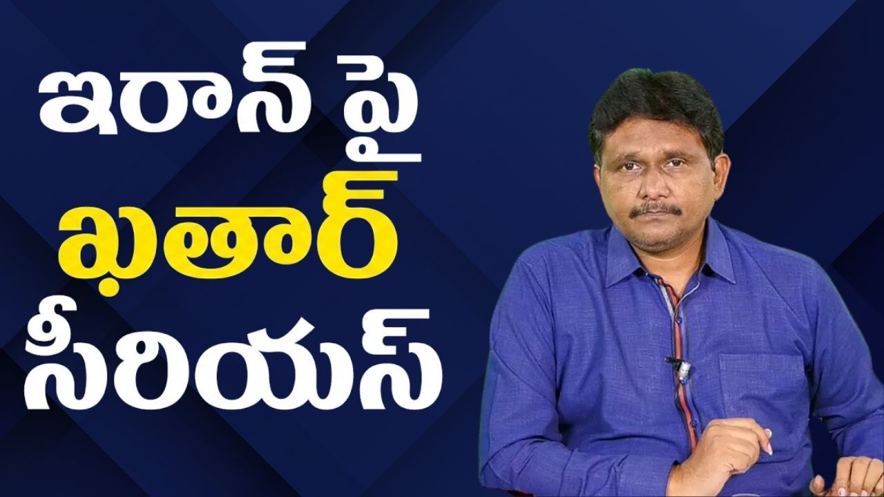 Qatar question iran ఇరాన్ పై ఖతార్ సీరియస్