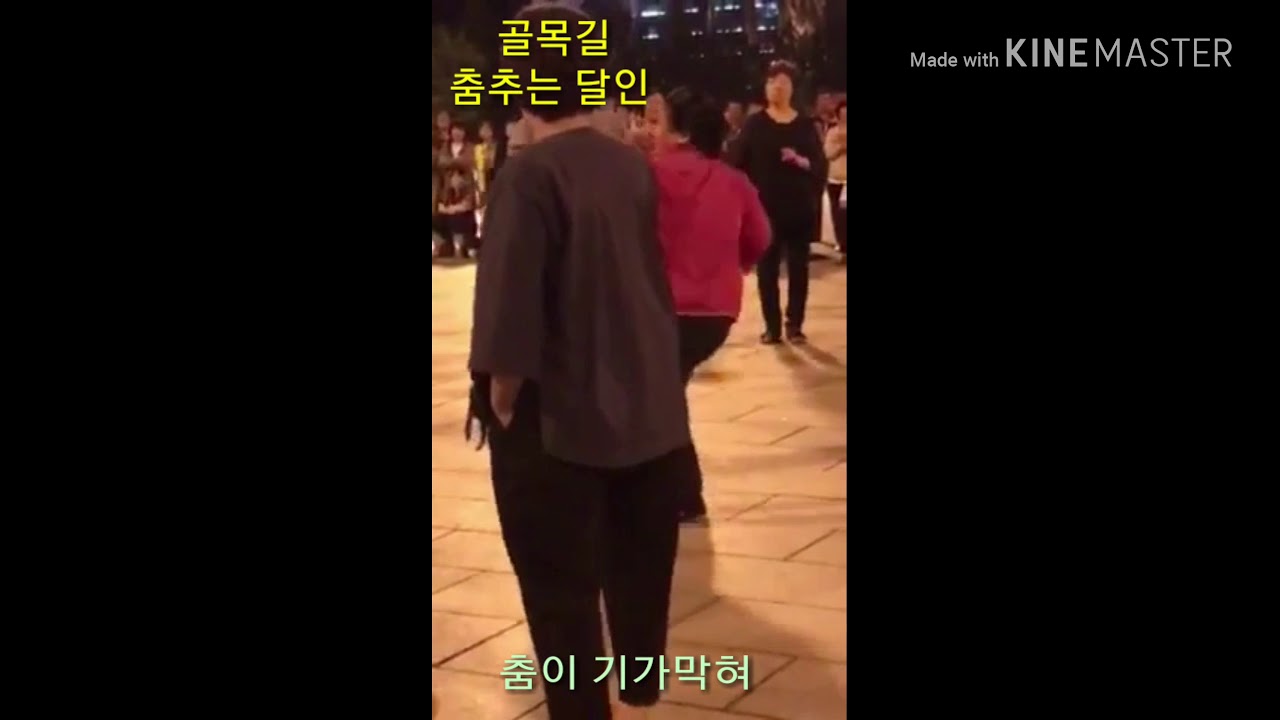 춤이 기가막혀/골목길.   길거리 댄스댄스
