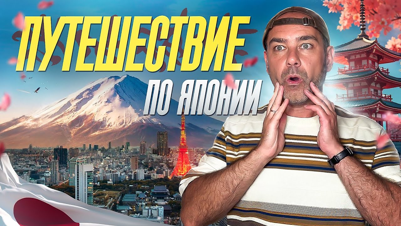 Большое Путешествие по ЯПОНИИ! Поездка мечты за 3 недели!
