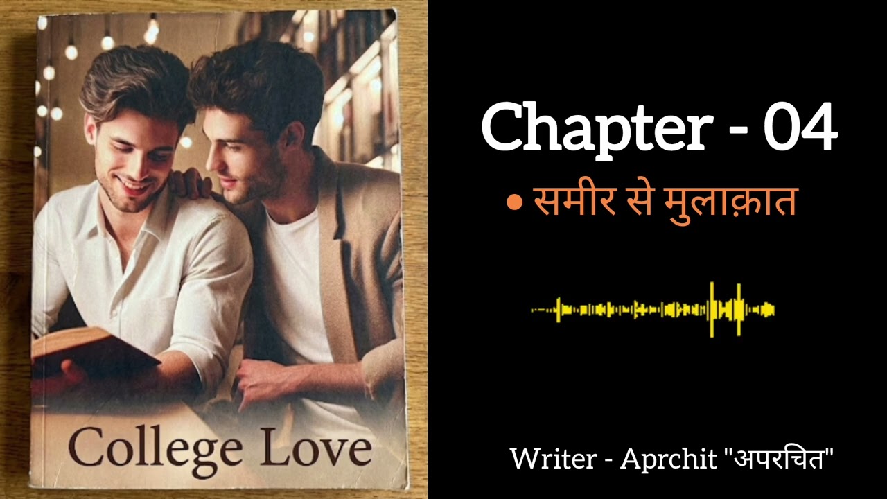 College Love [ A BL Series ] | Chapter - 04 | by #thestorychamber #gaylove #bllove #hindistory 