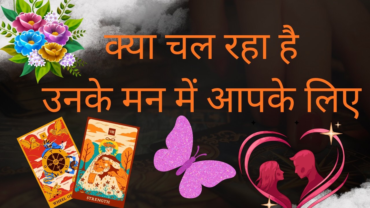 क्या चल रहा है उनके मन में आपके लिए  💐🫂🦋 Tarot Reading || HINDI || #currentfeelings