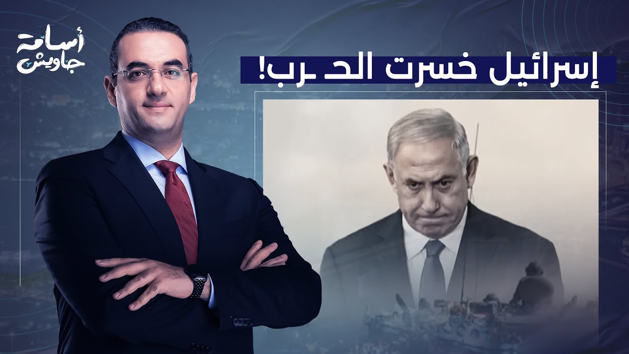 أسامة جاويش: ديفيد هيرست يضـ ـرب نتنـ ـياهو في مقـ ـ ـتل.. إسرائـ ـ ـيل خسرت حـ ـ ـرب غـ ـزة بالفعل!