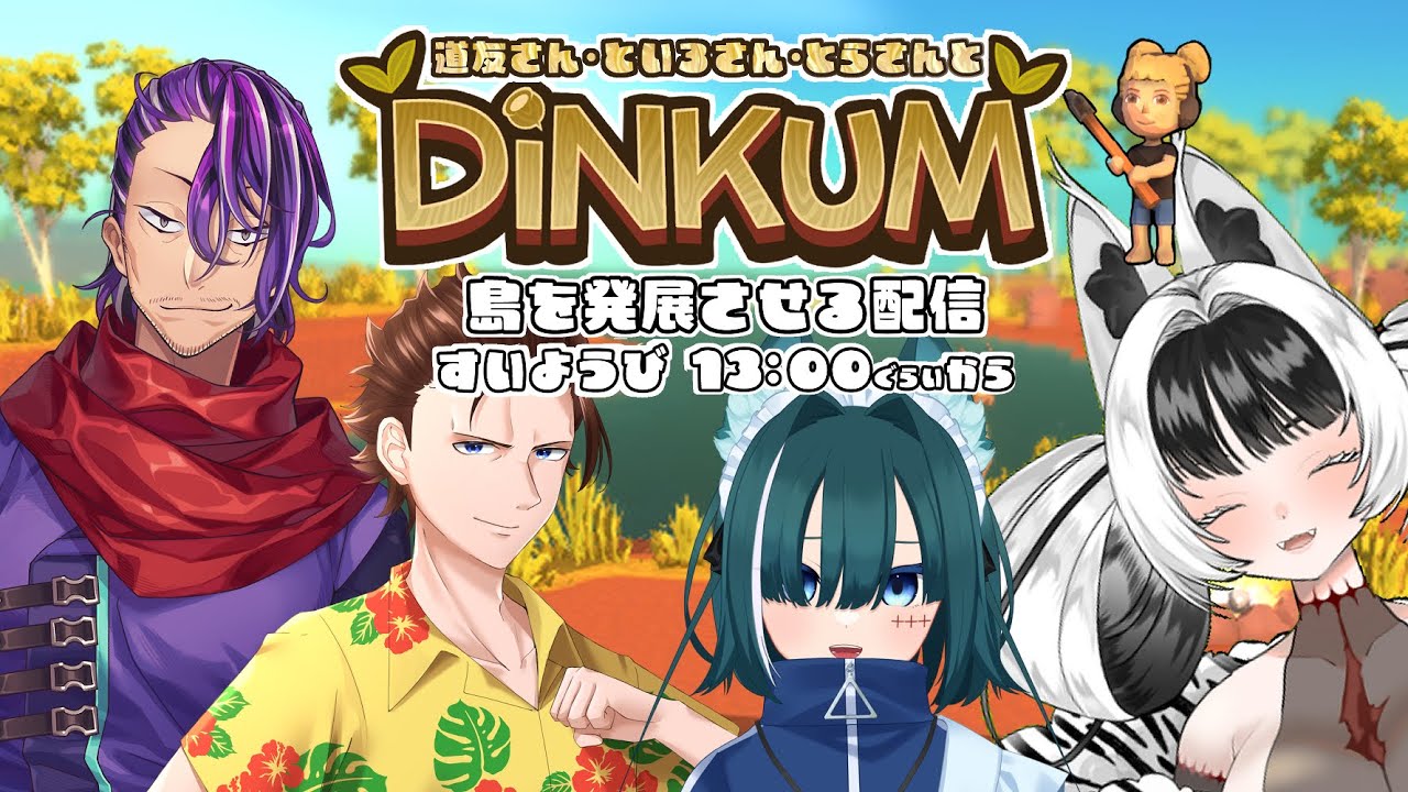 DINKUMやるよ～! 37回目