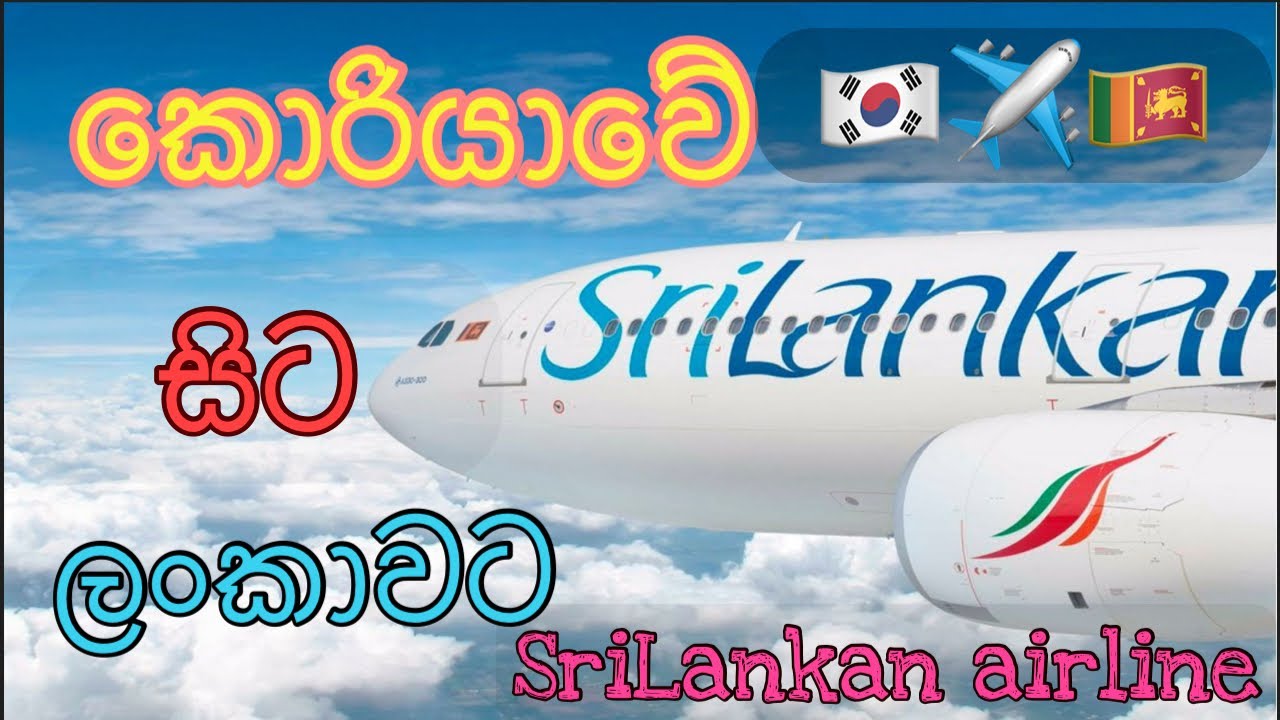 දකුණු කොරියාවේ සිට ලංකා ගමනය /south korea to srilanka SriLankan airline flight experience 🇰🇷✈️🇱🇰