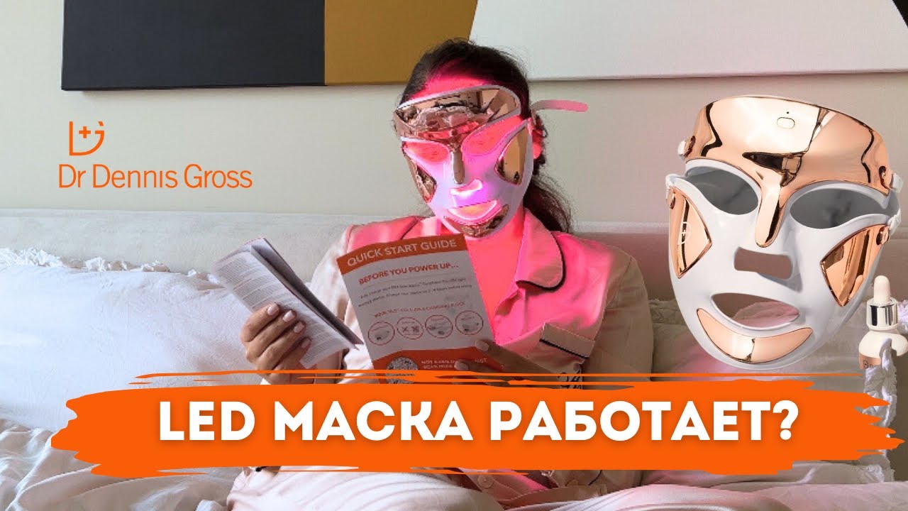 ТЕСТИРУЮ LED МАСКУ DR DENNIS GROSS | СТОИТ ТОГО? РУМЯНА И ТИНТ RHODE | ПЕРВЫЕ ВПЕЧАТЛЕНИЯ