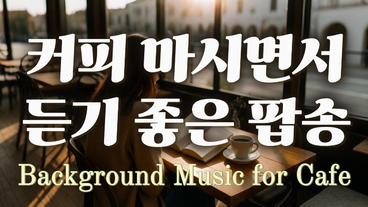 커피 마시면서 듣기 좋은 팝송 모음 #커피마실때듣기좋은음악 #카페음악 #힐링음악