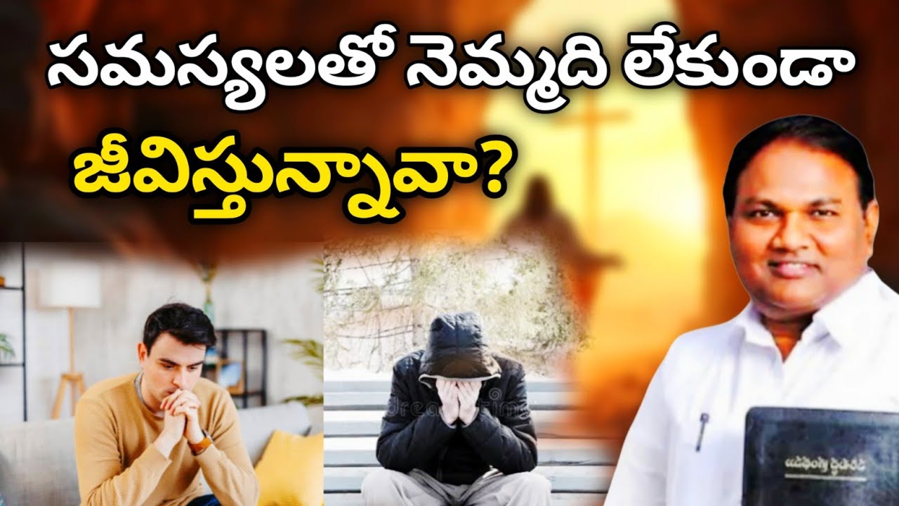 సమస్యలతో నెమ్మది లేకుండా జీవిస్తున్నావా @ManaTeluguBible @EmmanuelMinistriesHyderabad‬ #motivation