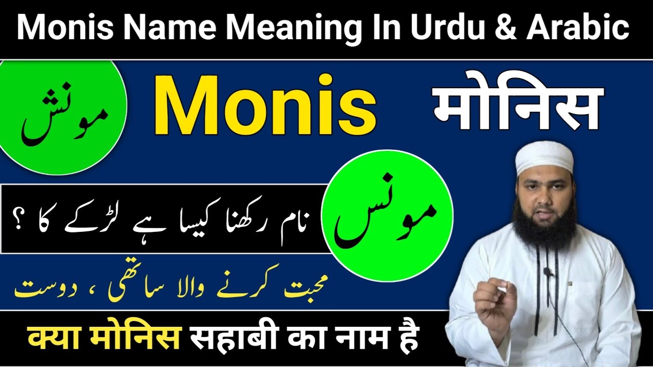 Monis Name Meaning In Urdu || Monis Naam Ka Matlab || Monis Naam Ke Mayne || LafzeQadeerOfficial