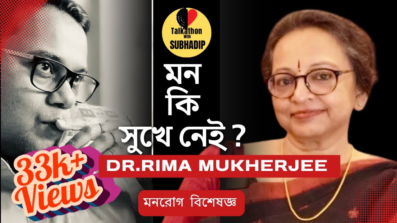  𝐃𝐫. 𝐑𝐢𝐦𝐚 𝐌𝐮𝐤𝐡𝐞𝐫𝐣𝐞𝐞, মনরোগ বিশেষজ্ঞ || মন খারাপই কি 🅳🅴🅿🆁🅴🆂🆂🅸🅾🅽 ? মানসিক স্বাস্থ্যের গুরুত্ব কতটা ? 