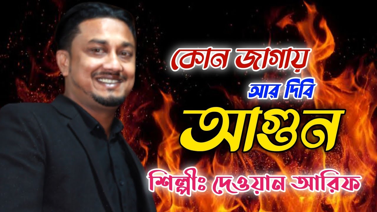 কোন জাগায় আর দিবি আগুন||শিল্পীঃদেওয়ান আরিফ||Kon Jagai Ar Dibi Agun||Singer: Dewan Arif||