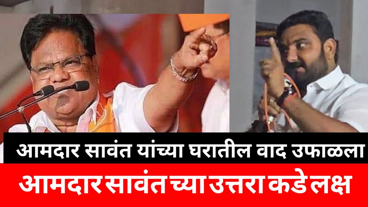आमदार सावंत यांच्या उत्तरा कडे जिल्ह्याचे लक्ष , धनंजय सावंताचे बंड #tanajisawant 
