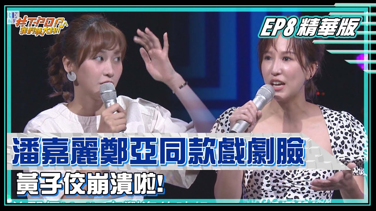 【#TPOP超精華】潘嘉麗、鄭亞「同款戲劇臉」 黃子佼崩潰啦! ｜#TPOP｜20211024