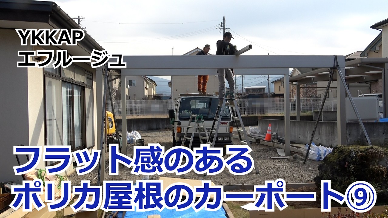 須坂市 カーポート 外構 ポリカ屋根 【フラットなデザイン エフルージュ⑨】