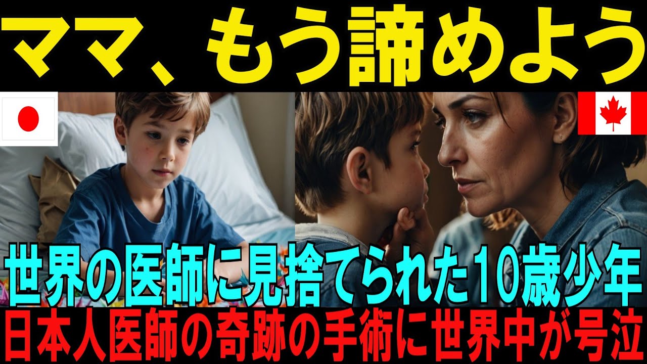 【海外の反応】「ママ、もう諦めよう」世界の医師に見捨てられた10歳のカナダ人少年を救った日本人医師の奇跡の手術に世界が涙した」【日本称賛】