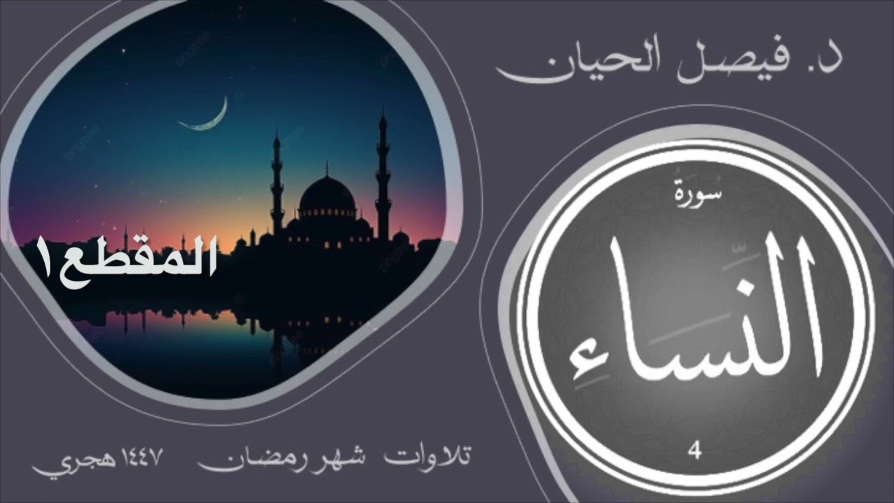 (١٤) الليلة ٧ الجزء ١ تلاوة من سورة النساء ، رمضان ١٤٤٧ بصوت د فيصل بن منصور الحيان